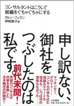 申し訳ない、御社をつぶしたのは私です。の表紙