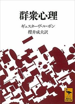群衆心理の表紙