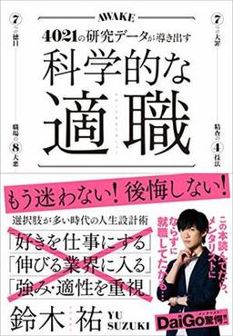 科学的な適職の表紙
