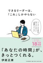 できるリーダーは、「これ」しかやらない
