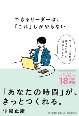 できるリーダーは、「これ」しかやらないの表紙