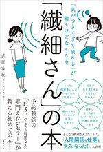 「繊細さん」の本
