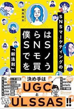 僕らはＳＮＳでモノを買うの表紙