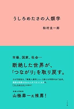 うしろめたさの人類学の表紙