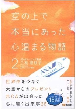 空の上で本当にあった心温まる物語2の表紙