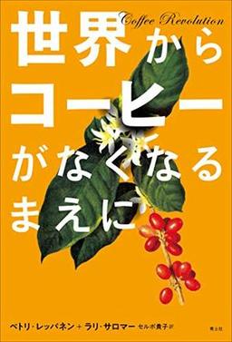 世界からコーヒーがなくなるまえにの表紙