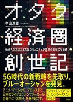 オタク経済圏創世記