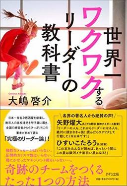世界一ワクワクするリーダーの教科書の表紙