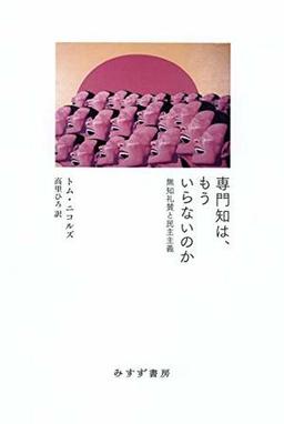 専門知は、もういらないのかの表紙
