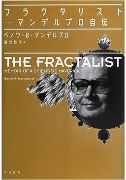 フラクタリスト　―マンデルブロ自伝―の表紙