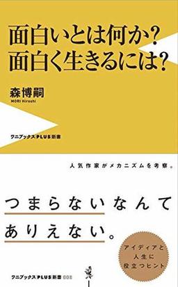 面白いとは何か？ 面白く生きるには？の表紙