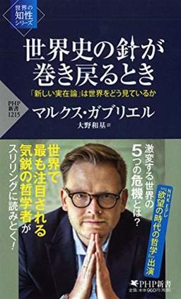 世界史の針が巻き戻るときの表紙