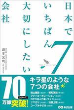 日本でいちばん大切にしたい会社７