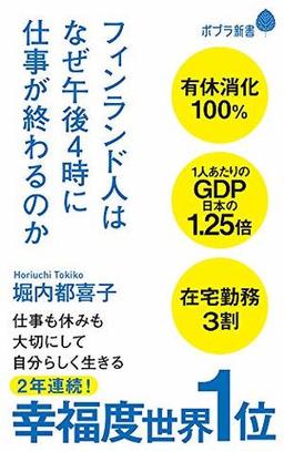 フィンランド人はなぜ午後4時に仕事が終わるのかの表紙