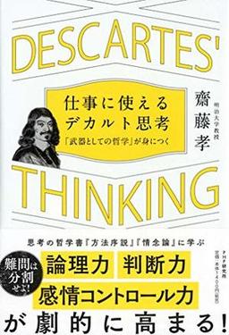仕事に使えるデカルト思考の表紙