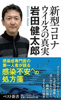 新型コロナウイルスの真実の表紙