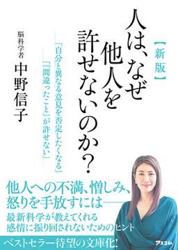 新版 人は、なぜ他人を許せないのか？の表紙