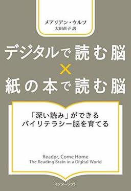 デジタルで読む脳×紙の本で読む脳の表紙
