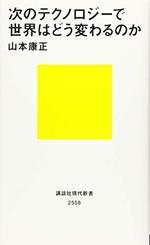 次のテクノロジーで世界はどう変わるのか