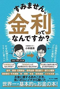 すみません、金利ってなんですか？の表紙