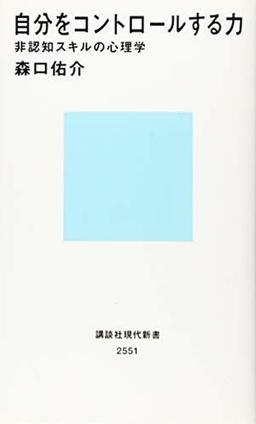 自分をコントロールする力の表紙