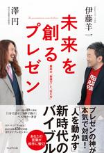 未来を創るプレゼン