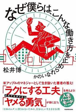 なぜ僕らは、こんな働き方を止められないのかの表紙