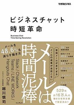ビジネスチャット時短革命の表紙