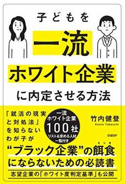 子どもを一流ホワイト企業に内定させる方法の表紙