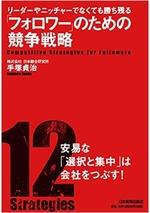 「フォロワー」のための競争戦略