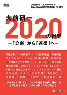 大前研一 2020年の世界－「分断」から「連帯」へ－の表紙