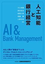 人工知能と銀行経営