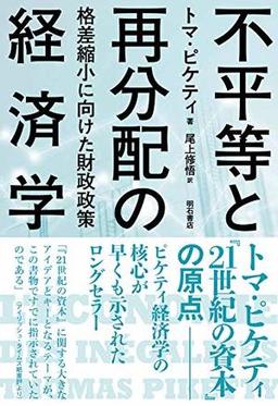 不平等と再分配の経済学の表紙