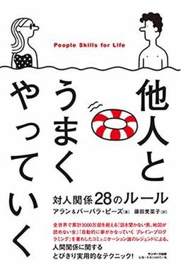 他人とうまくやっていくの表紙