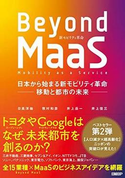 Beyond MaaSの表紙