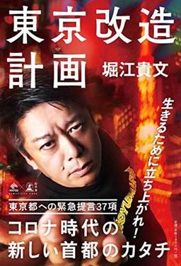 東京改造計画の表紙