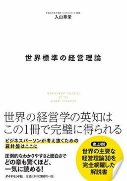 世界標準の経営理論の表紙