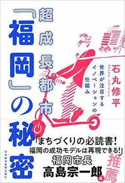 超成長都市「福岡」の秘密の表紙