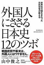 外国人にささる日本史１２のツボ
