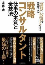 戦略コンサルタント 仕事の本質と全技法