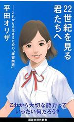 22世紀を見る君たちへ