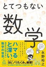 とてつもない数学