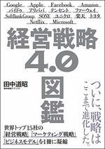 経営戦略4.0図鑑