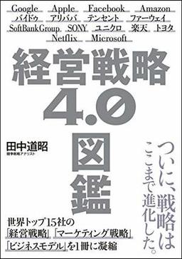 経営戦略4.0図鑑の表紙