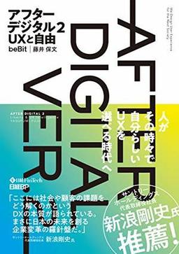 アフターデジタル2 UXと自由の表紙