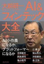 大前研一 AI&フィンテック大全