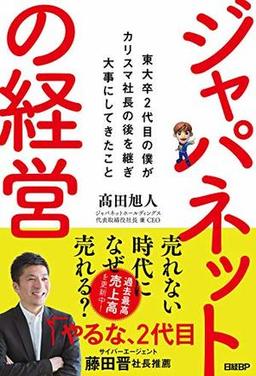 ジャパネットの経営の表紙