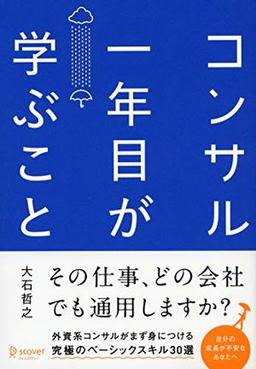 コンサル一年目が学ぶことの表紙