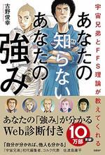 あなたの知らない あなたの強み