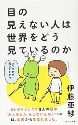 目の見えない人は世界をどう見ているのかの表紙
